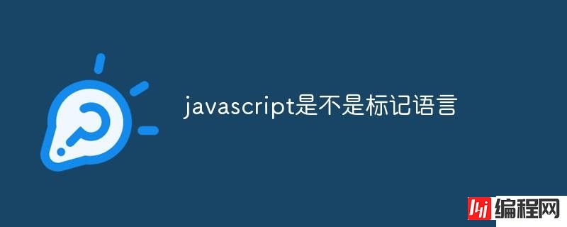 javascript是不是标记语言