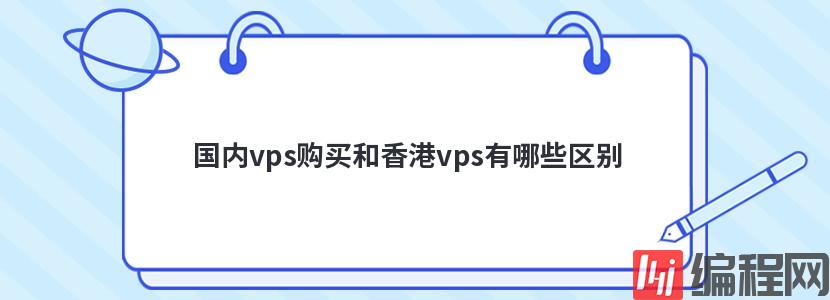 国内vps购买和香港vps有哪些区别