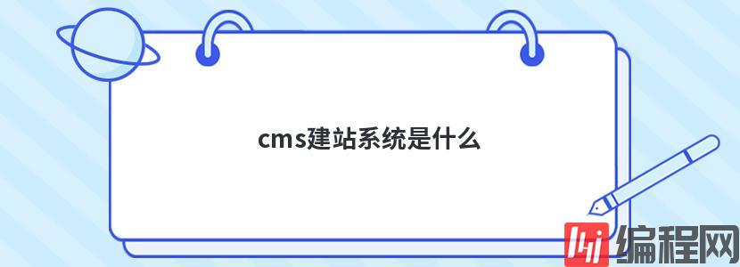 cms建站系统是什么
