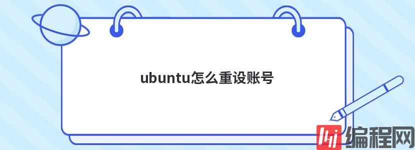 ubuntu怎么重设账号