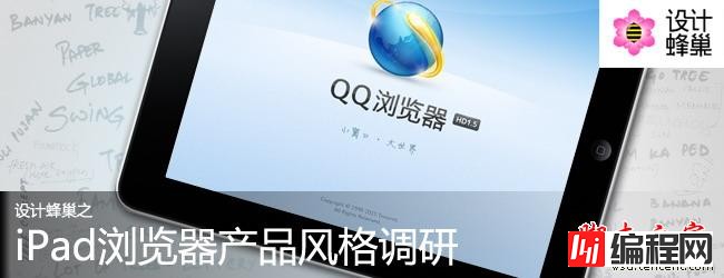 iPad手机QQ浏览器产品风格调研 三联教程