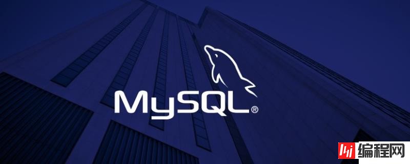 如何用docker容器启动mysql数据库？