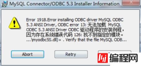 如何解决MySQL安装ODBC驱动出现126错误的问题