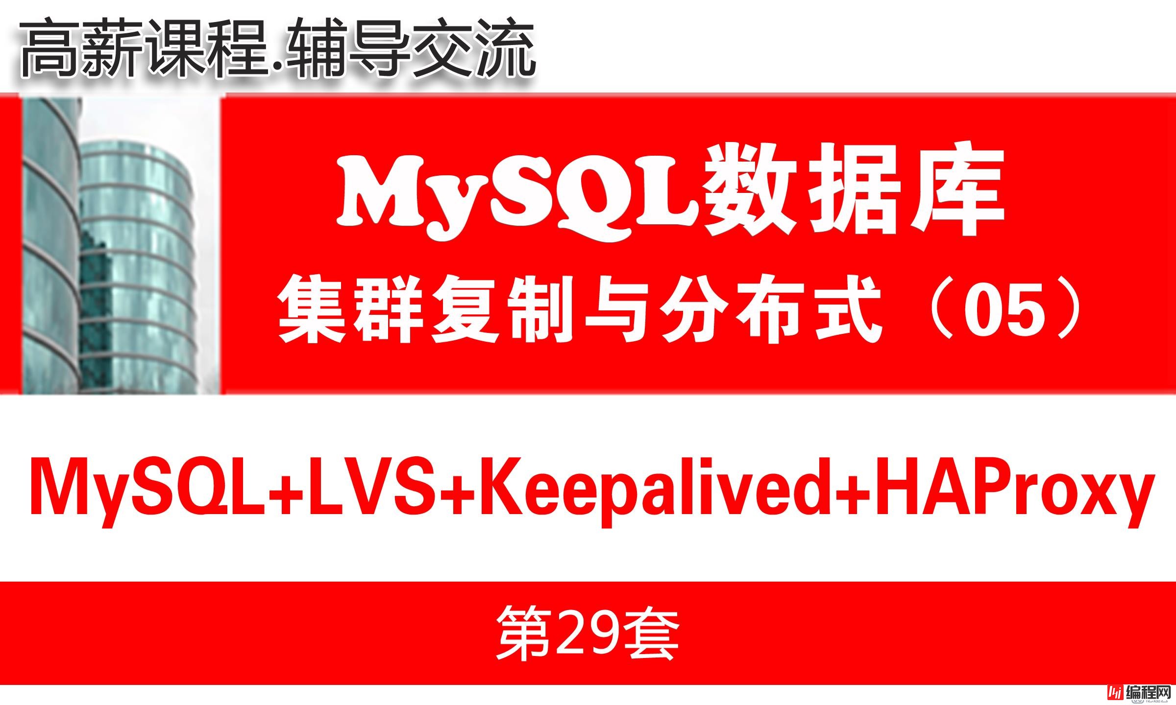 MySQL(LVS+Keepalived+HAProxy)_MySQL高可用复制与分布式集群架构05