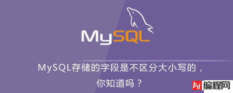 MySQL存储的字段为什么是不区分大小写的
