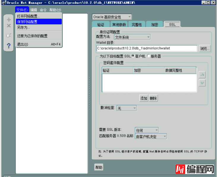 oracle net manager数据传输安全步骤的示例分析