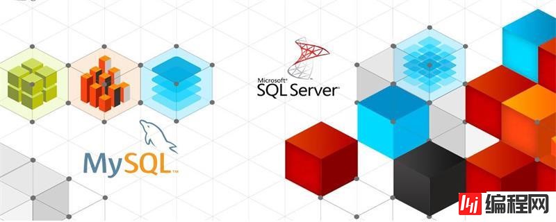 SQL Server与MySQL有哪些区别