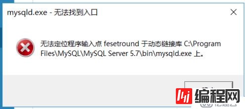 mysql5.7安装过程中出现的问题以及解决办法