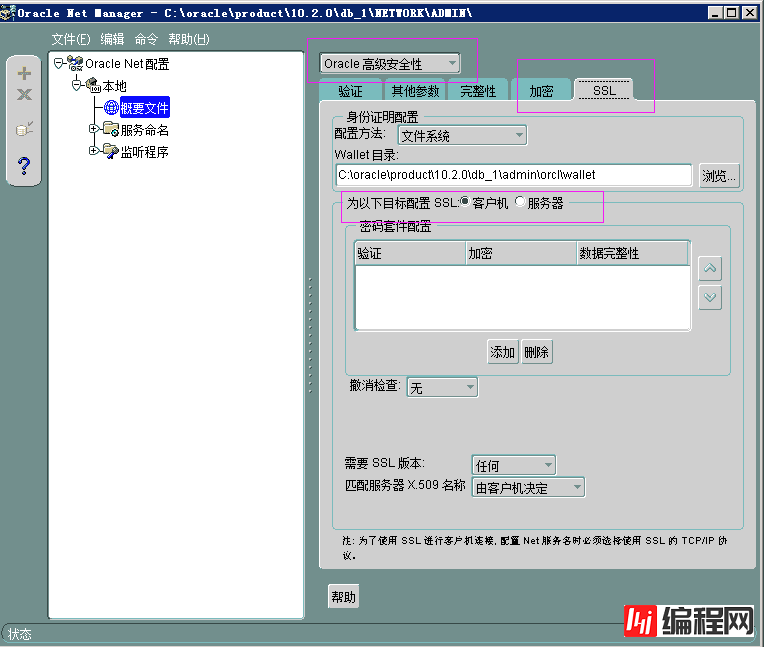 oracle net manager数据传输安全步骤的示例分析