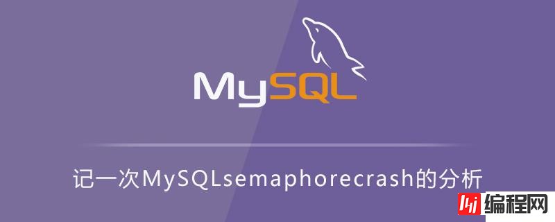 MySQL semaphore crash的相关要点介绍