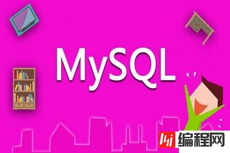 MySQL的基本概念和作用