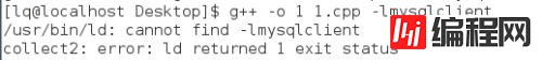 Linux下C++/C连接MySQL数据库
