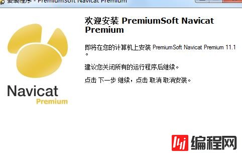 Navicat Premium如何安装