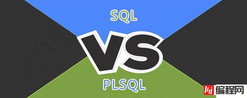 SQL与PLSQL的区别是什么