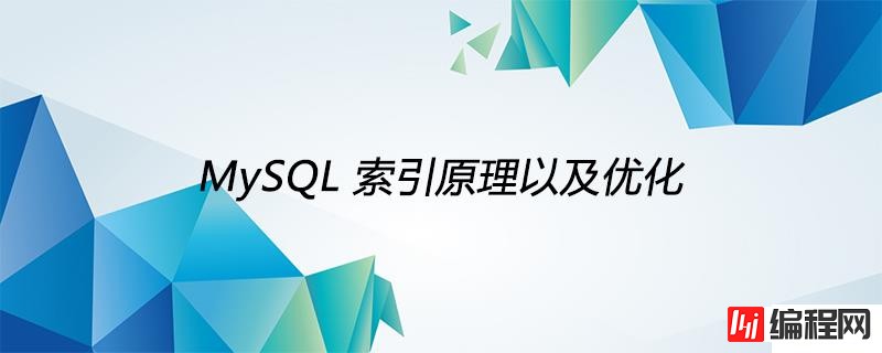什么是MySQL索引原理及优化的基本步骤
