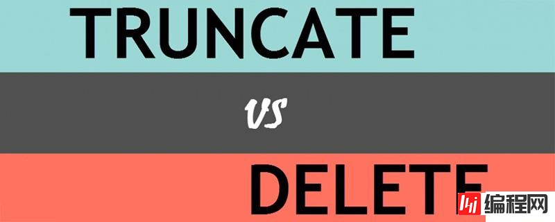 SQL命令delete和truncate之间有哪些区别