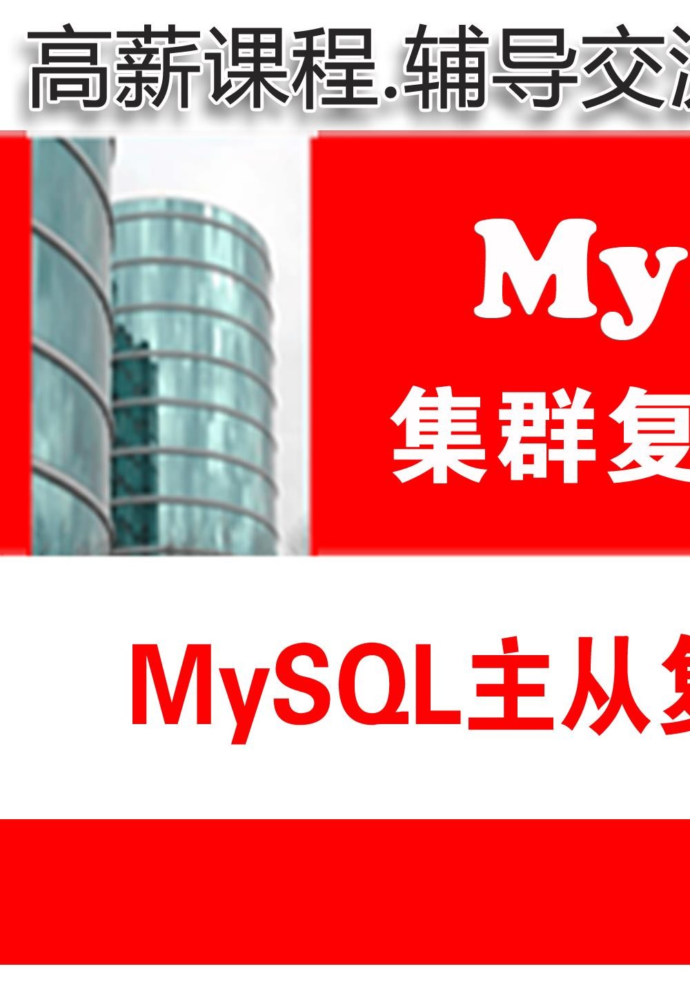MySQL主从复制项目实施与维护01(MR)_MySQL高可用复制与分布式集群架构02