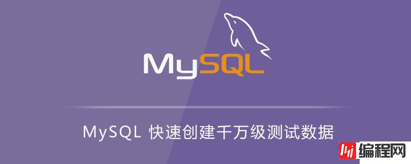 MySQL如何快速实现创建千万级测试数据