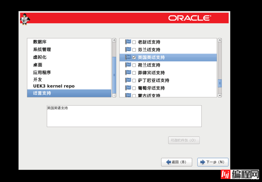 OracleLinux安装图解