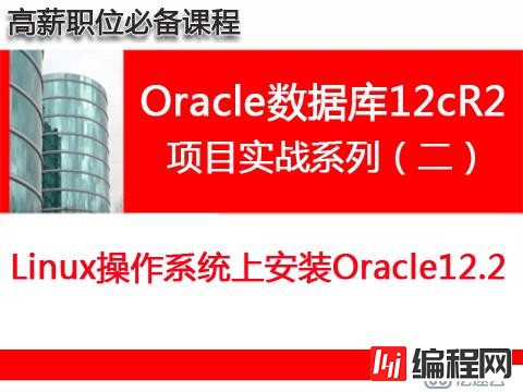 Oracle数据库12cR2（项目实战之一）：在Windows上安装Oracle12.2