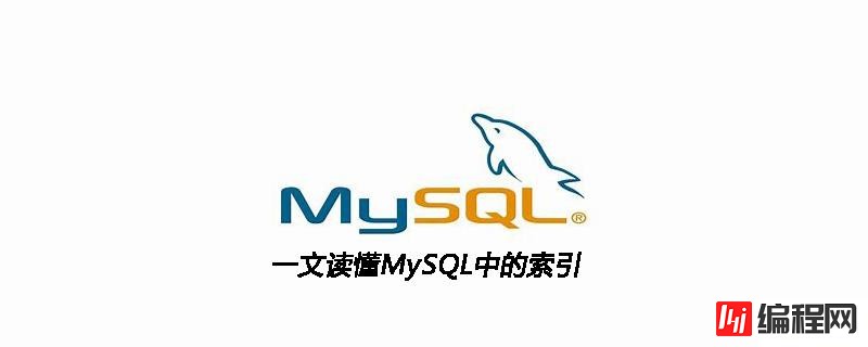 MySQL中的索引有哪些类型或者种类