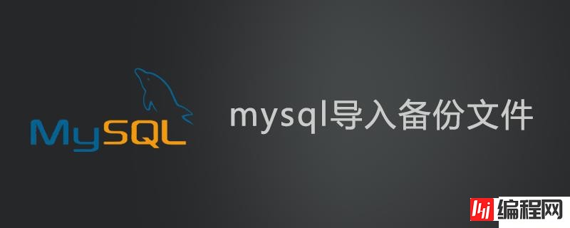 mysql导入备份文件的方法
