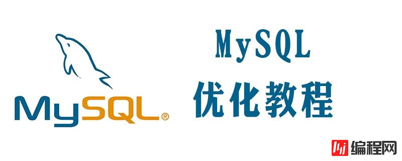 优化mysql的几种常用方法