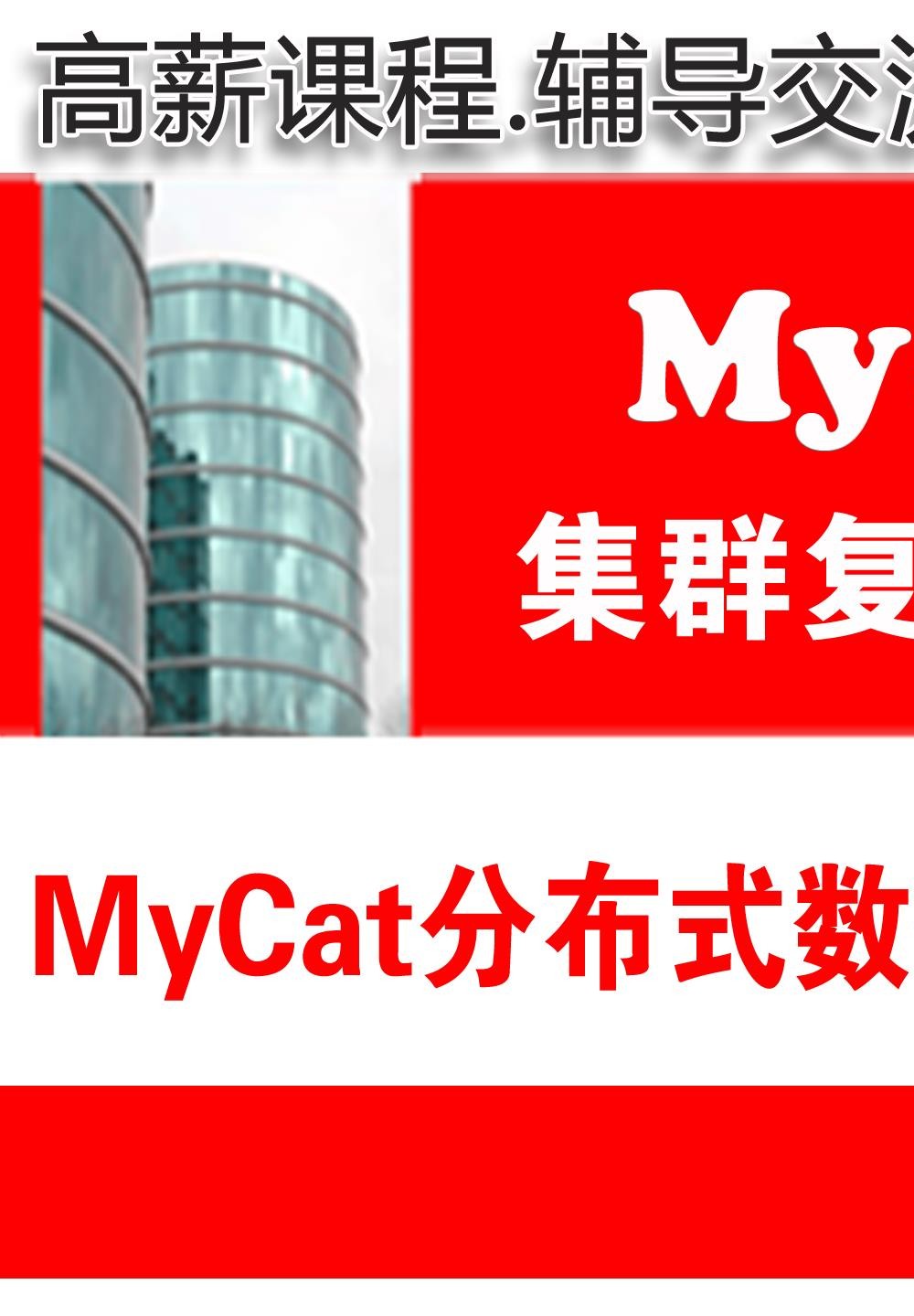 Mycat分表分库分布式数据库项目实施与维护_MySQL高可用复制与分布式集群架构10