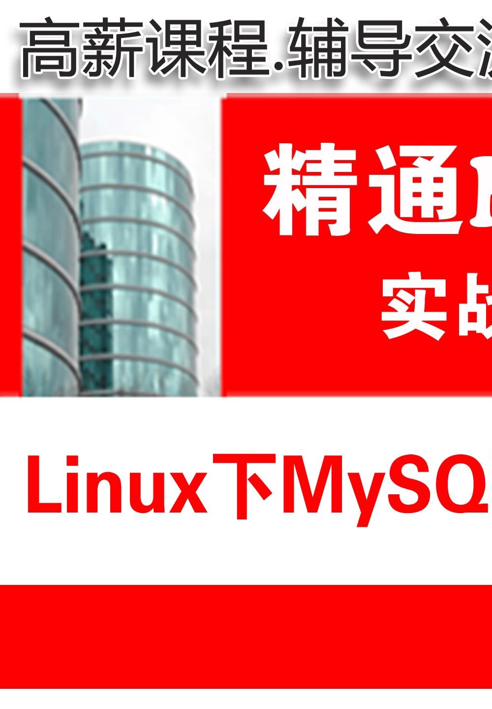 Linux平台MySQL安装配置与管理入门_MySQL数据库基础与项目实战03