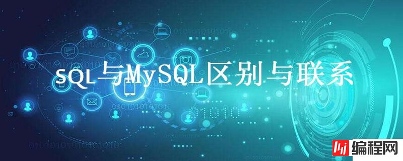 sql与mysql有什么区别和联系