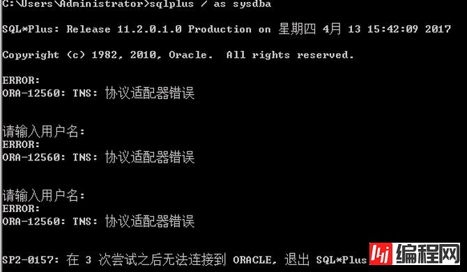 Windows server 2008 R2(win7)登陆sqlplus错误ORA-12560和ORA-12557的解决方法