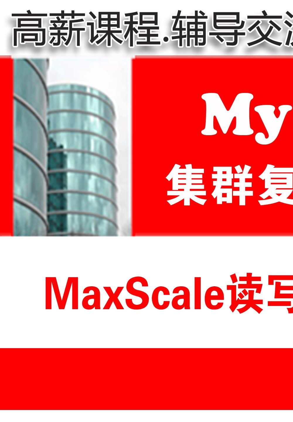 MaxScale读写分离项目实施与维护_MySQL高可用复制与分布式集群架构08