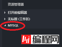 window环境下如何使用VScode连接虚拟机MySQL