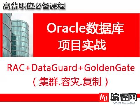 Oracle数据库集群容灾实施与维护2.0（RAC+DataGuard+GoldenGate）教程