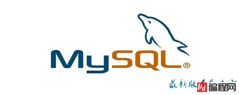 MySQL 8.0版本介绍