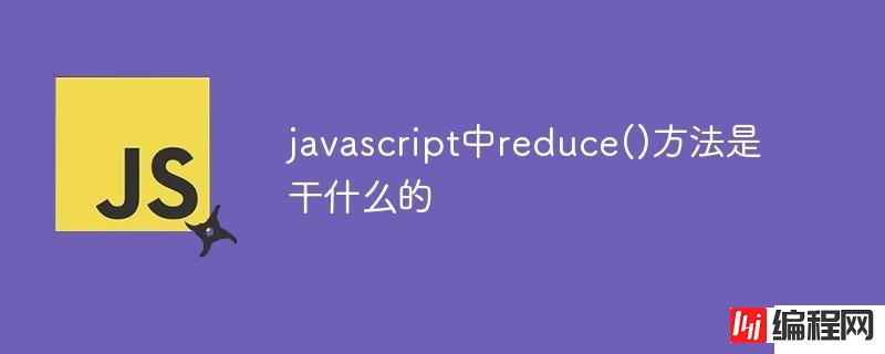 如何使用javascript中reduce()方法