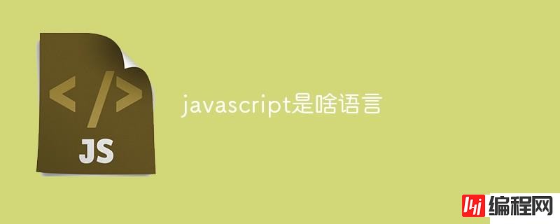 javascript是什么语言