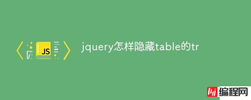 jquery如何隐藏table的tr