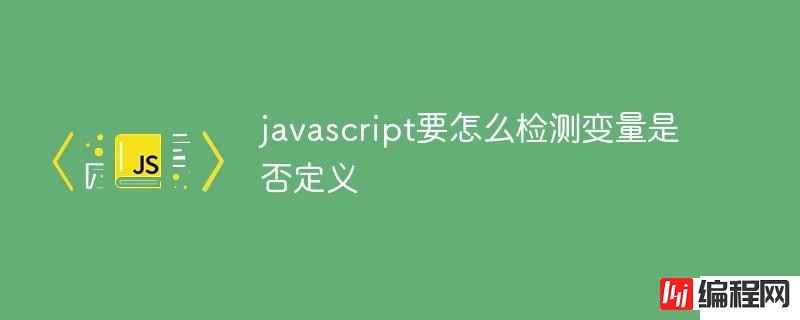 javascript如何检测变量是否定义