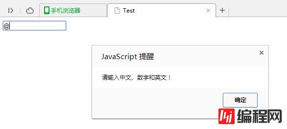 如何实现JavaScript控制输入框中只能输入中文、数字和英文