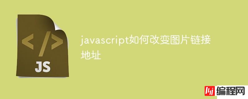 javascript怎么改变图片链接地址