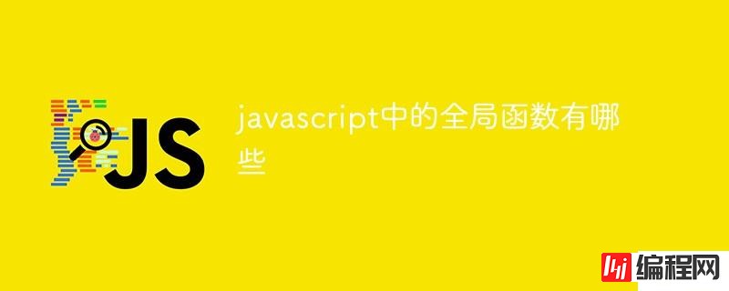 javascript全局函数有哪些