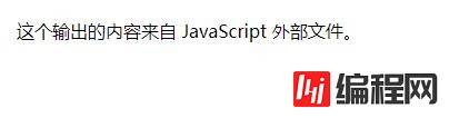 HTML引入的外部javascript是什么属性