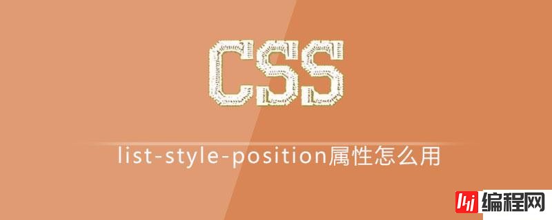 css中的list-style-position属性怎么用