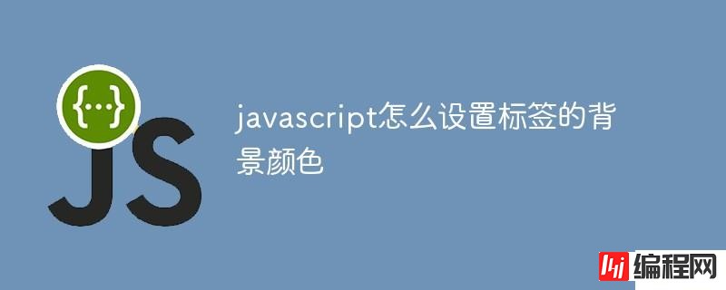 javascript如何设置标签的背景颜色