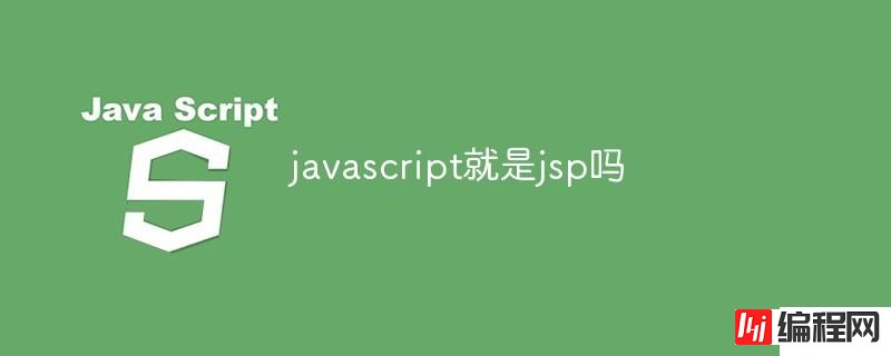 为什么javascript不是jsp