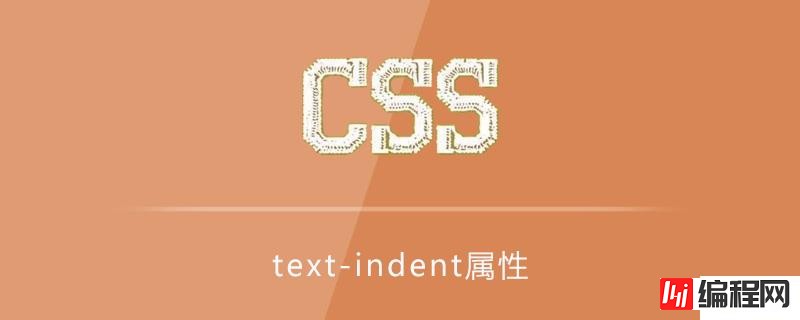 css中的text-indent属性怎么用