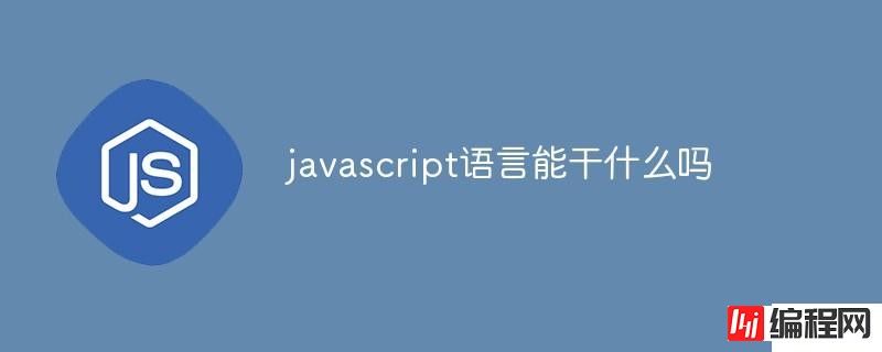 javascript语言能干什么