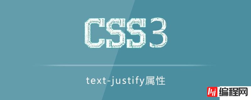css3中的text-justify属性怎么用