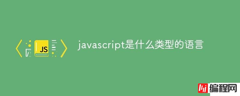 javascript语言属于什么类型